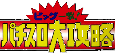 Pachi-Slot Shoubushi logo for Super Famicom